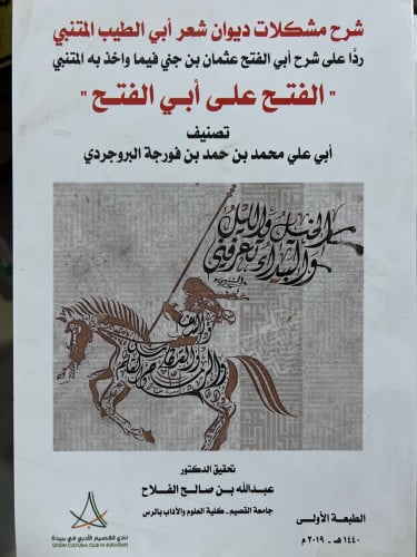 شرح مشكلات ديوان ابي الطيب المتنبي