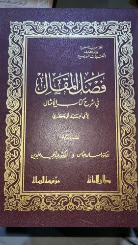 فصل المقال شرح كتاب الامثال للبكري