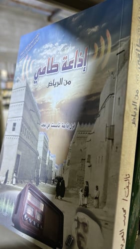 اذاعة طامي اول اذاعة تاسست في نجد