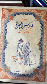 سيرة فارس اليمن بن ذي يزن مجلدين