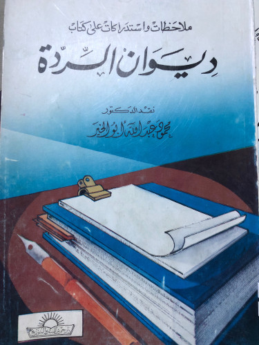 ملاحظات واستدراكات على ديوان الردة