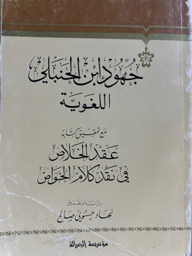 عقد الخلاص في نقد كلام الخواص لابن الحنبلي