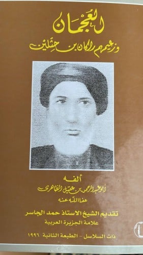 العجمان وزعيمهم راكان بن حثلين لابن عقيل الظاهري