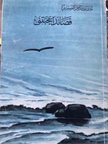قصائد اعجبتني غازي القصيبي