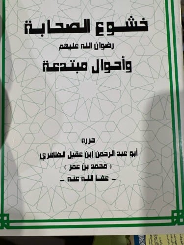 خشوع الصحابة لابن عقيل الظاهري