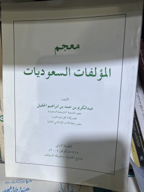معجم المؤلفات السعوديات للحقيل