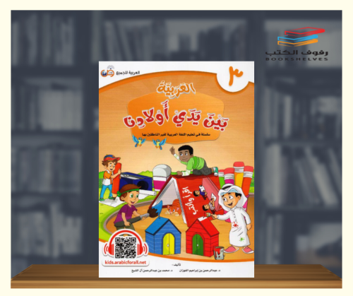 العربية بين يدي اولادنا - كتاب الطالب ج3