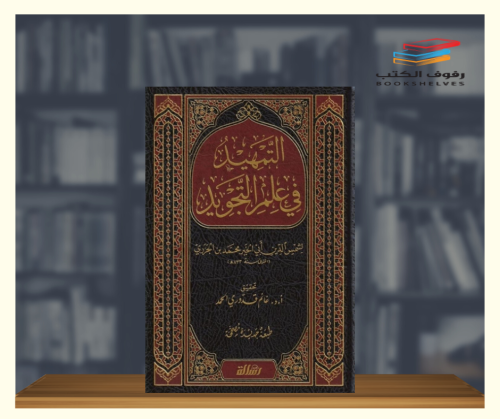 التمهيد في علم التجويد
