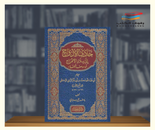 حادي الارواح الى بلاد الافراح