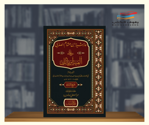 حاشية ابن هشام الصغرى على الفية ابن مالك