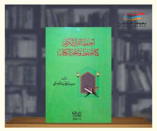 احفظ القران كما تحفظ فاتحة الكتاب