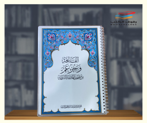 الفاتحه وجزء عم بتغليف حراري فاخر لجميع الصفحات