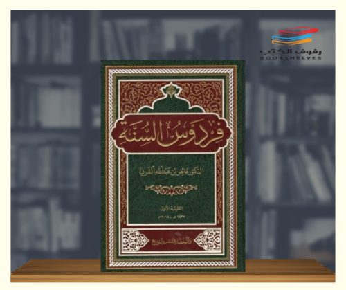 فردوس السنة
