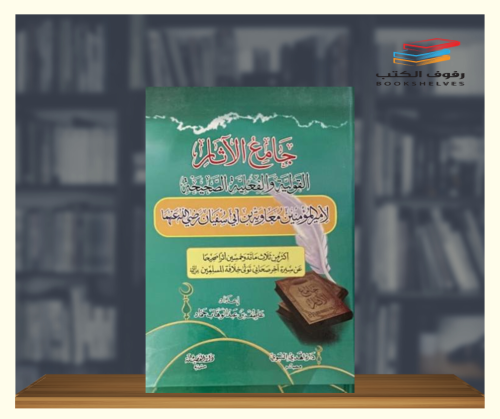 جامع الاثار القولية والفعلية الصحيحة لامير المؤمني...