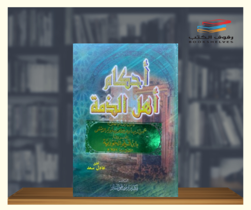 احكام اهل الذمة