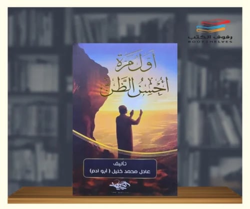 اول مره احسن الظن