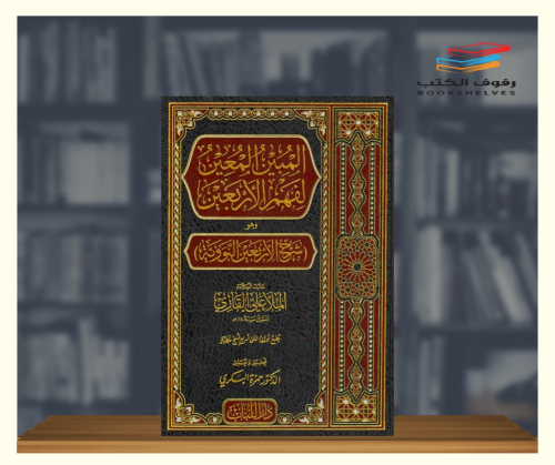 المبين المعين لفهم الاربعين