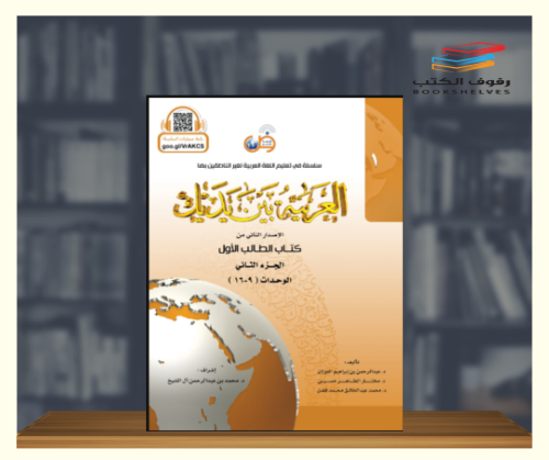 العربية بين يديك - المستوى الاول ج2