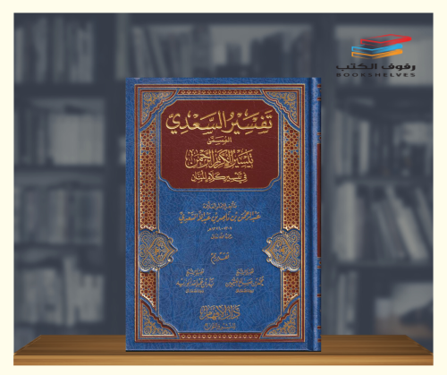 تفسير السعدي