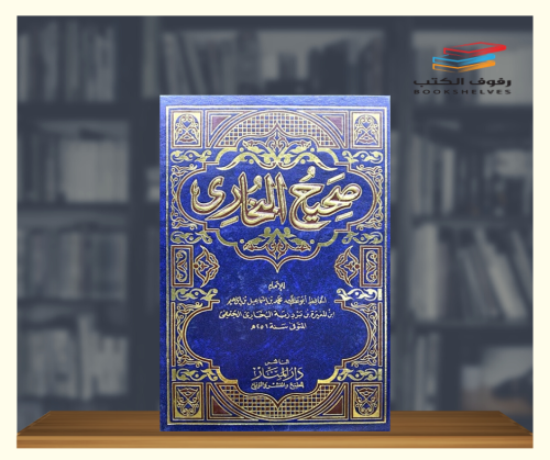 صحيح البخاري - 4 مجلدات