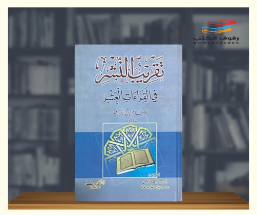 تقريب النشر في القراءات العشر لابن الجزري