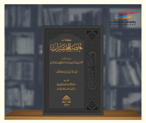 كتاب اخصر المختصرات