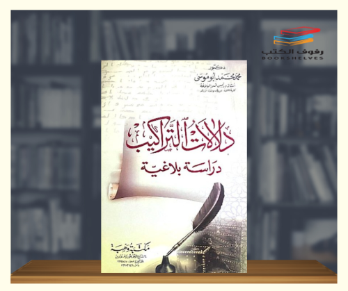 دلالات التراكيب - دراسة بلاغية