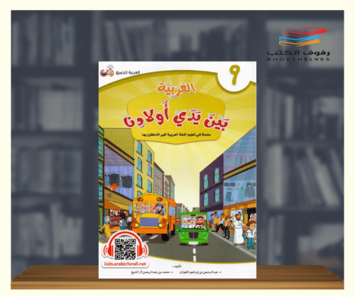 العربية بين يدي اولادنا - كتاب الطالب ج9