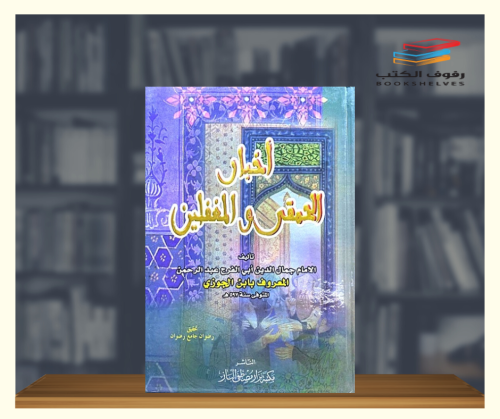 اخبار الحمقى والمغفلين