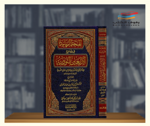 المنحة الربانية في شرح الأربعين النووية