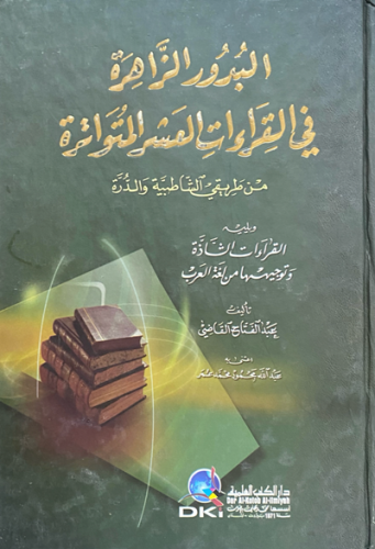 البدور الزاهرة في القراءات العشر المتواترة