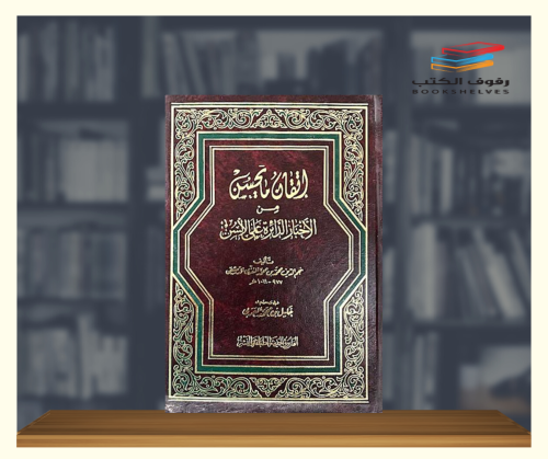 اتقان ما يحسن من الاخبار الدائرة على الالسن 1\2