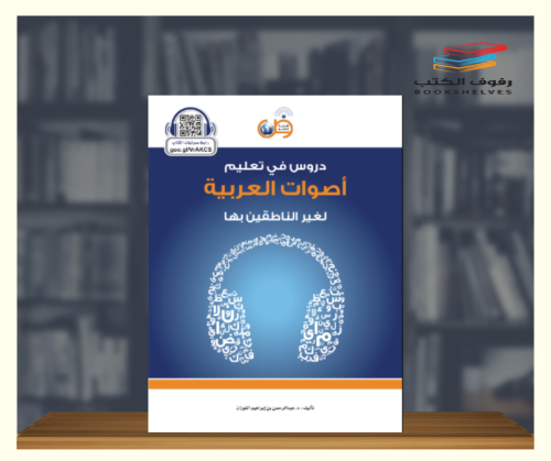 دروس في تعليم الاصوات العربية لغير الناطقين بها