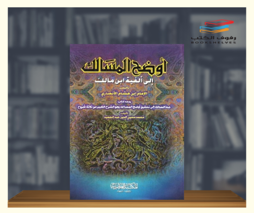 اوضح المسالك إلى الفية ابن مالك ( مجلد ضخم )