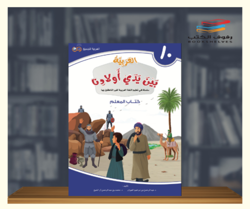 العربية بين يدي اولادنا - كتاب المعلم ج10