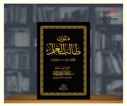 متون طالب العلم