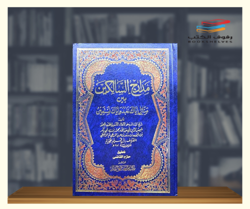 مدارج السالكين بين منازل اياك نعبد واياك نستعين -...