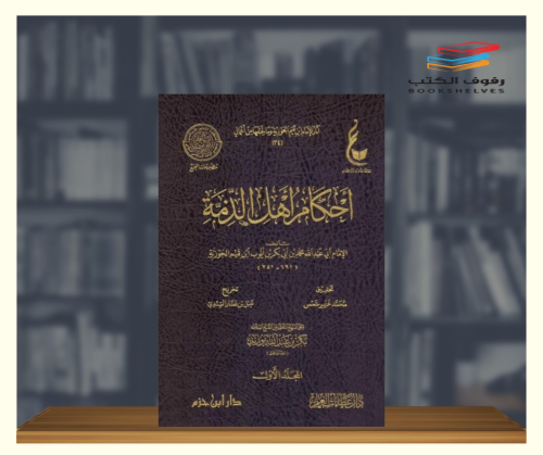 احكام اهل الذمة - مجلدين