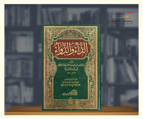 الداء والدواء