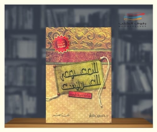 المعجم العربي