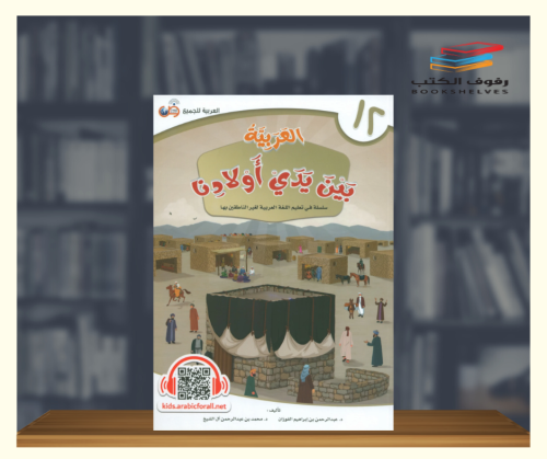 العربية بين يدي اولادنا - كتاب الطالب ج12
