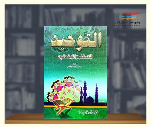 التوحيد للصغار والمبتدئين