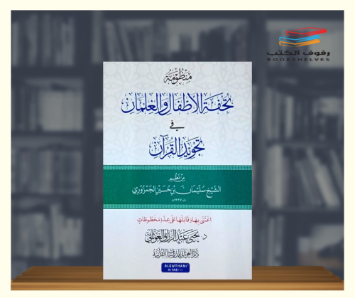 منظومة تحفة الأطفال والغلمان في تجويد القرآن