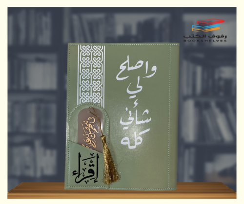 غلاف مصحف جلد مع فاصل قراءة