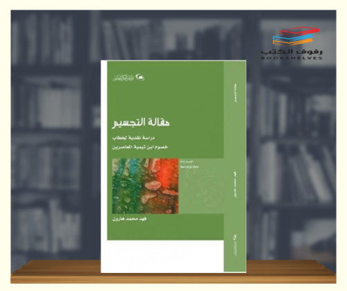 مقالة التجسيم