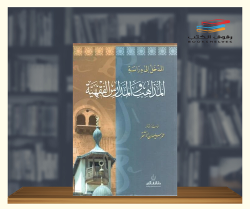 المدخل الى دراسة المذاهب والمدارس الفقهية