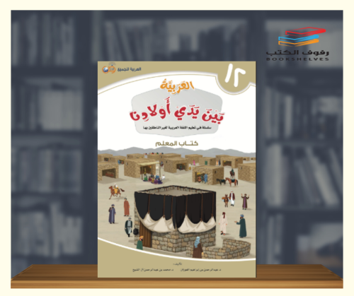 العربية بين يدي اولادنا - كتاب المعلم ج12