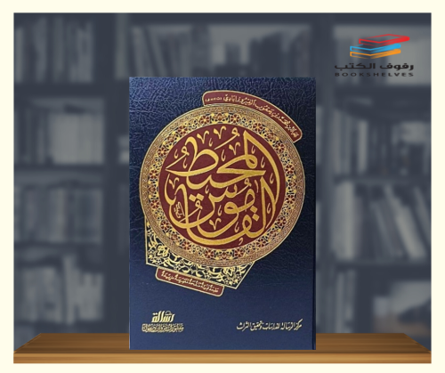 القاموس المحيط