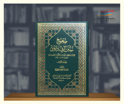 صحيح وضعيف سنن أبي داود للألباني 1\4