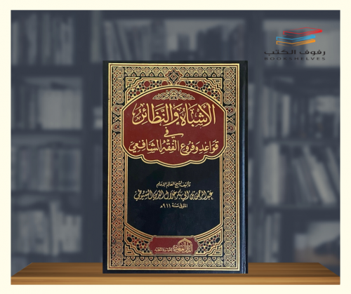 الاشباه والنظائر